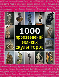 книга 1000 творів великих скульпторів, автор: Патрик Бейд, Сара Костелло, Джозеф Манке